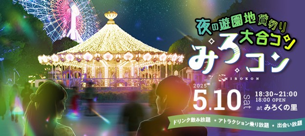 夜の遊園地で2,000名が出会う「夜の遊園地貸切り大合コン　みろコン」5月10日（土）開催