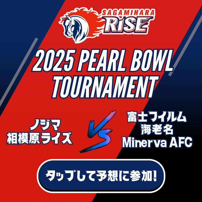 いよいよ開幕！Xリーグ 2025 パールボウルトーナメント ノジマ相模原ライズの試合展開＆活躍選手予想をスポーツ予想アプリ「なんドラ」で開催！