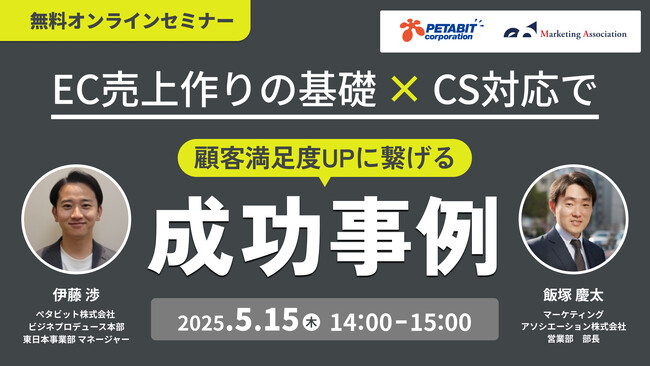 共催ウェブセミナー「EC売上作りの基礎×CS対応で顧客満足度UPに繋げる成功事例」を2025年5月15日に開催！