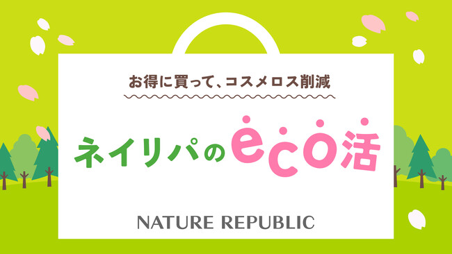 ネイチャーリパブリックジャパン、自社におけるコスメロスゼロを目指し「ネイリパのeco活」を実施