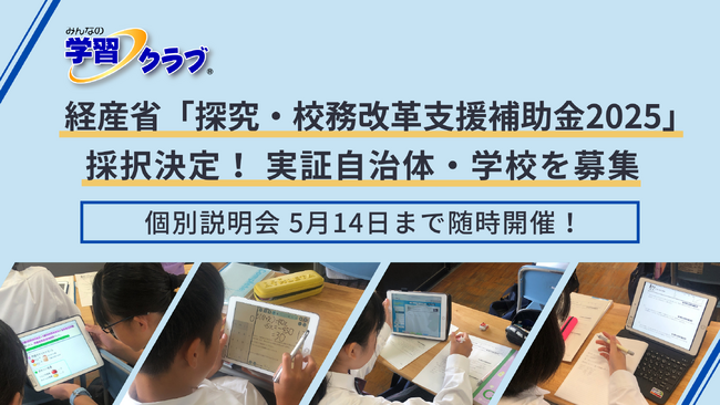 教員の校務負担軽減を実現するハイブリッド型教材システム「みんなの学習クラブ」を提供する株式会社日本コスモトピア経産省「探究・校務改革支援補助金2025」事業者に採択実証自治体・学校の募集を開始