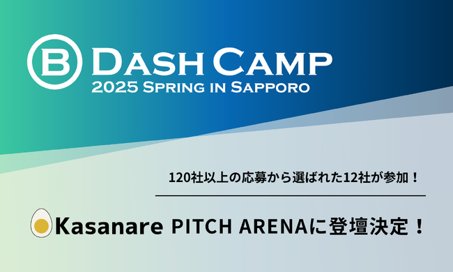 カサナレ株式会社、B Dash Camp 2025 Spring in Sapporo「Pitch Arena」に登壇決定！【120社超から選ばれた注目の12社に選出】