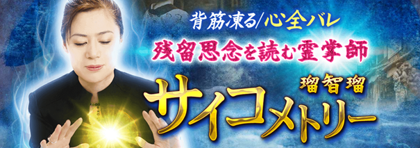 サイコメトリー｜背筋凍る/心全バレ【残留思念を読む霊掌師】瑠智瑠の占いが「うらなえる本格鑑定」で提供開始！