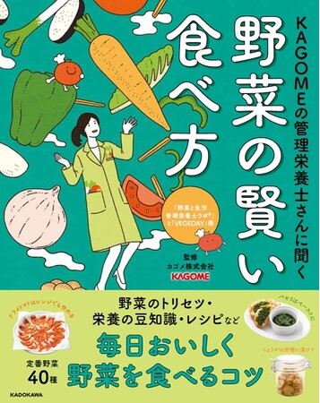40種類の野菜の魅力をくまなく紹介「KAGOMEの管理栄養士さんに聞く　野菜の賢い食べ方」