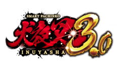 パチンコ新機種『ｅ 犬夜叉3.0』発売のお知らせ