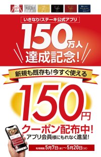 いきなり！ステーキ公式アプリ『会員数150万人達成！』全アプリ会員に150円引きクーポンを配布