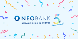 おかげさまでNEOBANK(フルバンキングBaaS)5周年!