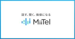 「話す、聞く、価値になる『MiiTel』」ブランド動画を発表