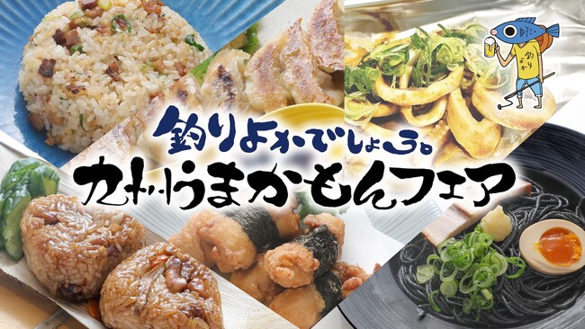 釣りよかでしょう。九州うまかもんフェアを2025年5月12日～7月31日の期間で開催！！！