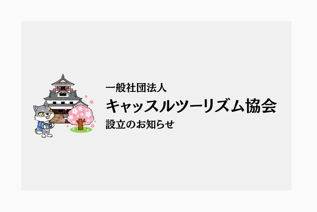 一般社団法人キャッスルツーリズム協会 設立のお知らせ