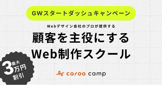 StudioでWeb制作を学べるオンラインスクール「カロアキャンプ」、GW特別キャンペーンで最大3万円オフ - Webスキルをお得に習得するチャンス
