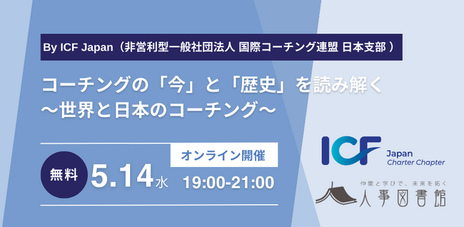 【5月14日(水)】コーチングの「今」と「歴史」を読み解くイベントをオンラインにて開催 ～世界と日本のコーチング～