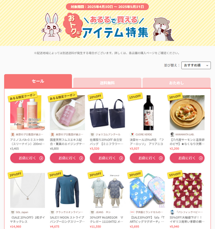お買い得アイテム満載！「あるるで買えるおトクなアイテム」をあるるモールが公開
