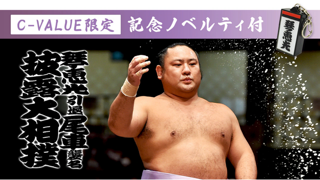 ちばぎん商店【C-VALUEショッピング】琴恵光引退 尾車襲名披露大相撲 ノベルティ付き限定チケット販売中