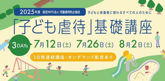 【児童虐待防止協会】2025年度「子ども虐待」基礎講座を開催します