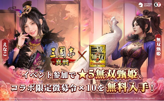『三國志 真戦』×『真・三國無双８ Empires』コラボ第三弾開始！イベントでえなこさんがコスプレした「無双甄姫」を無料入手可能
