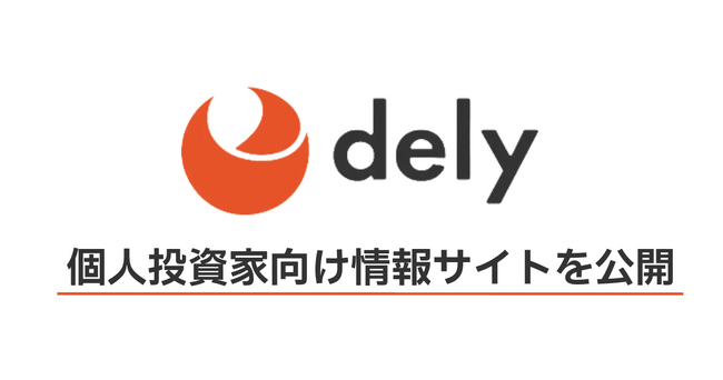 dely株式会社、個人投資家向け情報サイトを公開
