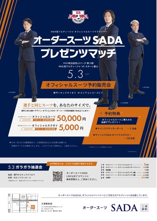 「RB大宮アルディージャ」 オフィシャルスーツサプライヤー　オーダースーツSADA プレゼンツマッチオフィシャルスーツ予約販売会5月3日（土）開催