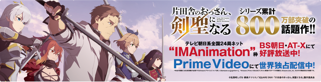 TVアニメ『片田舎のおっさん、剣聖になる』とマイカー広告「CheerDrive」のコラボキャンペーン開催決定！本日5月1日(木)より受付開始