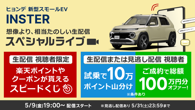 新型スモールEV「INSTER」を「楽天Car」にてライブ配信で紹介！楽天会員との“リアルタイム接点”が実現