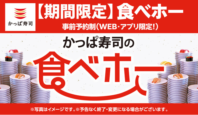 「まだ間に合う？」の声にお応えして！５月に計200店舗実施決定　期間限定フェア商品も一部対象「かっぱ寿司の食べホー」　2025年５月２日（金）10時予定よりかっぱ寿司公式アプリ・WEBにて予約受付開始