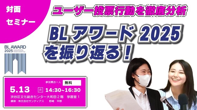 対面セミナー開催！　BLアワード2025の深層に迫る！