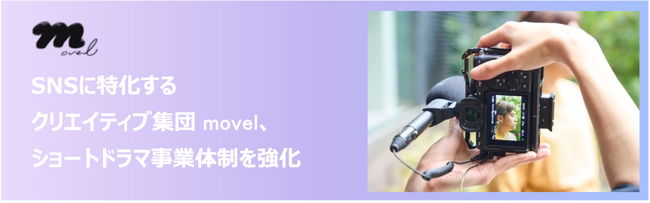 SNSに特化するクリエイティブ集団movel、ショートドラマ事業体制を強化