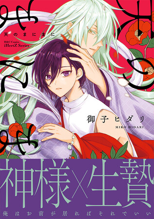 【本日発売】神様×生贄 救済BLコミック『天のまにまに』