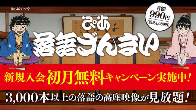 配信作品数3,000本を突破！ 落語動画サブスク「ぴあ落語ざんまい」