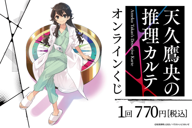 『天久鷹央の推理カルテ』のオンラインくじが登場！　いとうのいぢが手掛ける美麗イラストの数々が賞品に