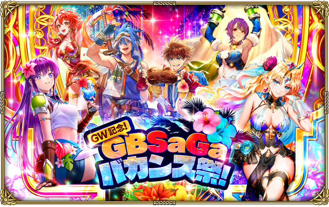 好評配信中の「ロマンシング サガ リ・ユニバース」、「GW記念！GBSaGaバカンス祭！」を開催！