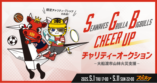 スポオクにて、SGBプロジェクトが各クラブ所属選手の直筆サインの入った限定チャリティーTシャツを出品するオークションを実施