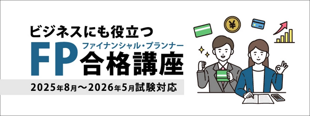法律資格の伊藤塾が、FP（ファイナンシャル・プランナー）の募集を開始｜合格後も使える知識を身につけるなら伊藤塾