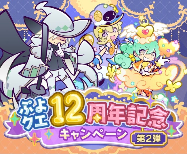『ぷよぷよ!!クエスト』本日より、「ぷよクエ12周年記念キャンペーン 第2弾」開催！「12周年記念無料100連ガチャ」や「はいいろのレムレス」が新登場するガチャも開催中！