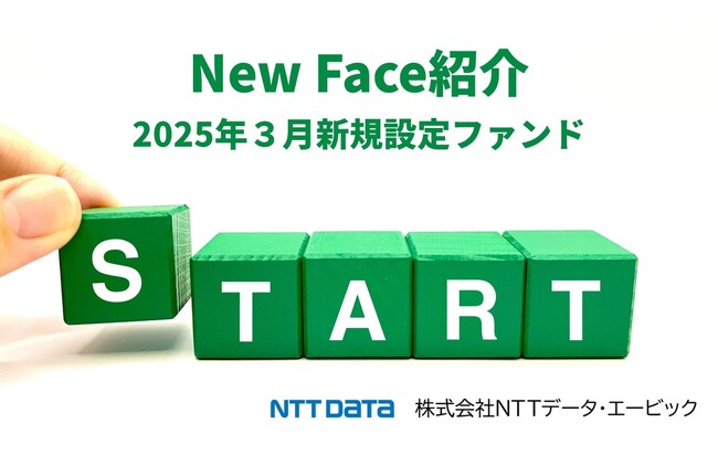 新規設定ファンド情報を「みんかぶ（投資信託）」に掲載〈New Face紹介 2025年3月〉