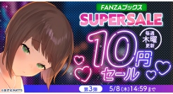 FANZAブックス「10円セール」第3弾を開催！「10円クエスト」報酬の3シリーズ全話も10円に！【5月8日まで】