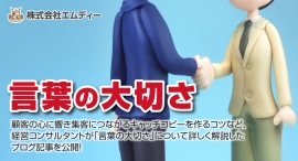 顧客の心に響き集客につながるキャッチコピーを作るコツなど、経営コンサルタントが「言葉の大切さ」について詳しく解説したブログ記事を公開! 顧客の心に響き集客につながるキャッチコピーを作るコツなど、経営コンサルタントが「言葉の大切さ」について詳しく解説したブログ記事を公開!