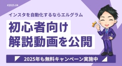インスタグラム自動化ツール「エルグラム」初心者向け解説動画公開