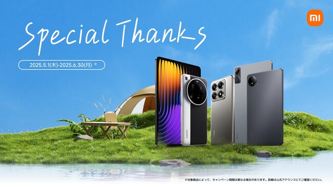 皆様の応援に感謝の気持ちを込めて、Xiaomiが「Special Thanksキャンペーン」を開催