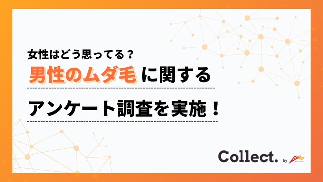 女性はこう思ってる!男性のムダ毛に関するアンケート【Collect.(コレクト)】