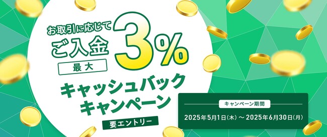 【みんなのFX】5月1日から「ご入金で最大3％キャッシュバックキャンペーン」を開催！