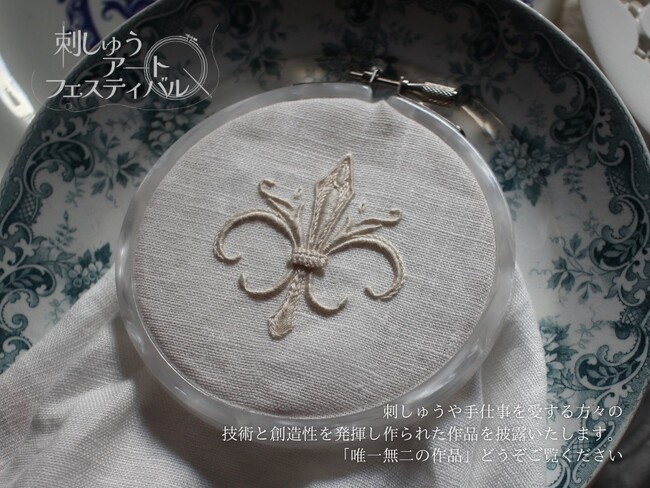 [初開催] 刺繍家の祭典「刺しゅうアートフェスティバル2025」7月、新宿にて開催
