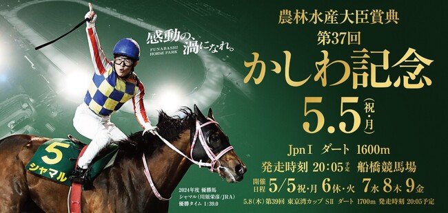 船橋ケイバ 第2回開催[５月５日（月・祝）～５月９日（金）]「かしわ記念（ＪｐｎI）」と「東京湾カップ（ＳII）」が開催！