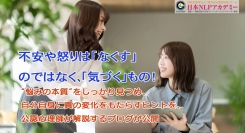 不安や怒りは「なくす」のではなく、「気づく」もの！“悩みの本質”をしっかり見つめ、自分自身に真の変化をもたらすヒントを、公認心理師が解説するブログが公開