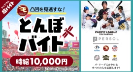 スキマバイトアプリ『シェアフル』、「東北楽天ゴールデンイーグルス vs 北海道日本ハムファイターズ」の試合前にグラウンド整備をする「とんぼバイト」を募集！