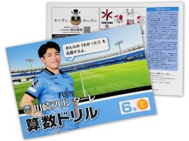 山田選手が表紙の算数ドリル (C)KAWASAKI FRONTALE 山田選手が表紙の算数ドリル (C)KAWASAKI FRONTALE