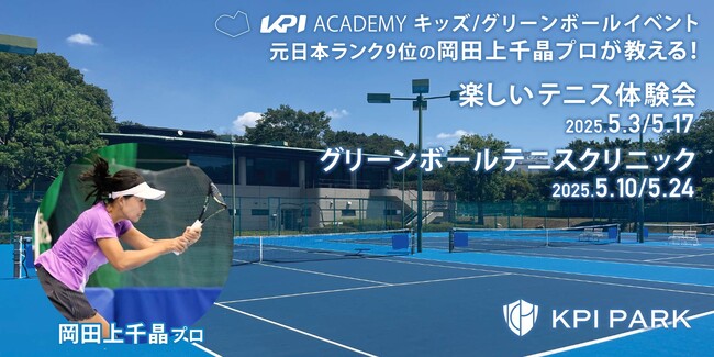 【KPI ACADEMY】元日本ランク9位・岡田上千晶プロによるジュニアテニスイベント「グリーンボールクリニック」＆「楽しいテニス体験会」 KPIPARKにて5月開催決定