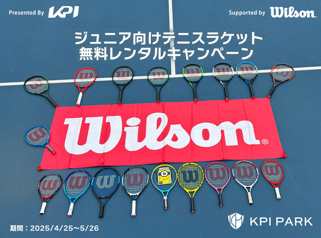 ＜KPI PARK＞ジュニア向けテニスラケットの無料レンタルキャンペーンをKPIPARKにて期間限定で実施中