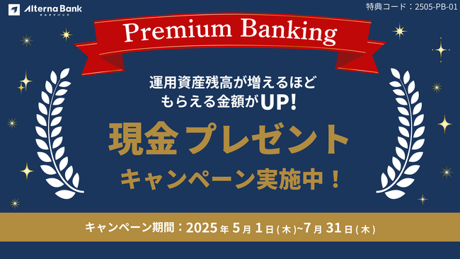 運用資産残高が増えるほどお得！【プレミアム・ステータス限定】現金プレゼントキャンペーン開催