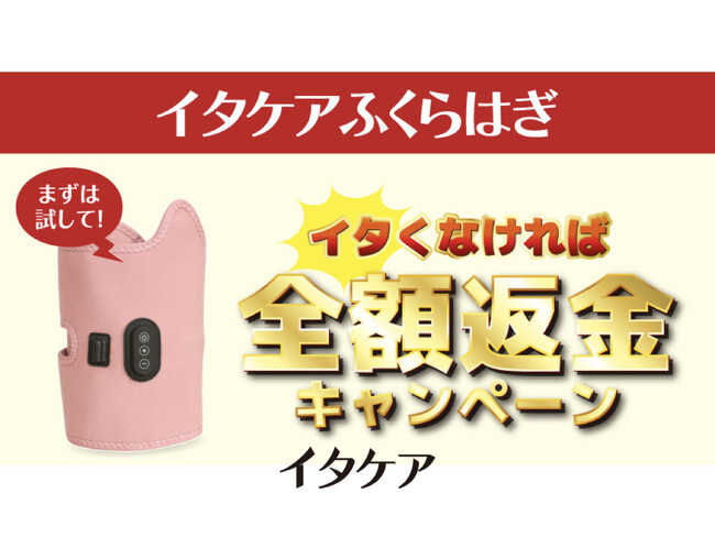 楽天で今だけ！本日より全額返金保証付き「イタケアふくらはぎ」イタくなければ全額返金キャンペーンを開始！2025年5月31日まで～